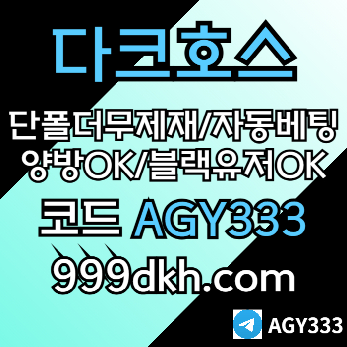 xcvfgbhjnbhvpbg파워볼-메이저사이트-토토사이트-메이저놀이터-안전놀이터-다크호스먹튀없는-플레이홀덤005.jpg xcvfgbhjnbhvpbg파워볼-메이저사이트-토토사이트-메이저놀이터-안전놀이터-다크호스먹튀없는-플레이홀덤005.jpg