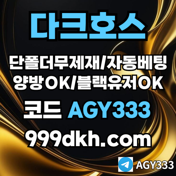 aaddsgvsvdsgvg플레이홀덤-pbg파워볼-다크호스먹튀없는-메이저사이트-토토사이트-메이저놀이터-안전놀이터001.jpg aaddsgvsvdsgvg플레이홀덤-pbg파워볼-다크호스먹튀없는-메이저사이트-토토사이트-메이저놀이터-안전놀이터001.jpg