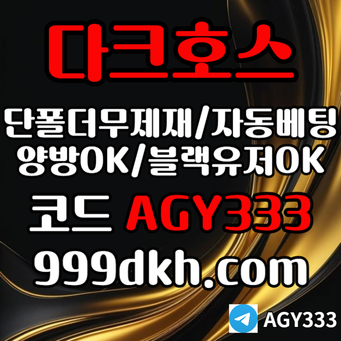 플레이홀덤-pbg파워볼-다크호스먹튀검증-메이저사이트-토토사이트-메이저놀이터-안전놀이터894u5mu98y549889t8i.jpg 플레이홀덤-pbg파워볼-다크호스먹튀검증-메이저사이트-토토사이트-메이저놀이터-안전놀이터894u5mu98y549889t8i.jpg