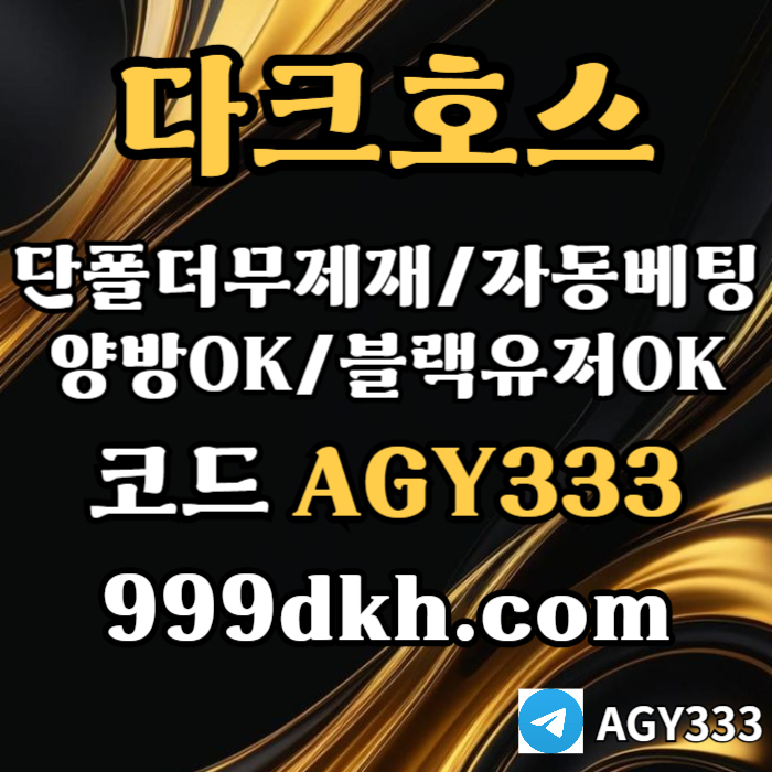 dfdfddddsrdgvbdsgv플레이홀덤-pbg파워볼-다크호스먹튀검증-메이저사이트-토토사이트-메이저놀이터-안전놀이터003.jpg dfdfddddsrdgvbdsgv플레이홀덤-pbg파워볼-다크호스먹튀검증-메이저사이트-토토사이트-메이저놀이터-안전놀이터003.jpg