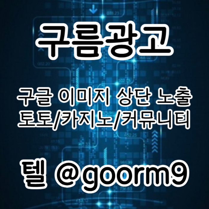 구글상위노출-카지노사이트홍보-토토홍보-블랙키워드홍보-토토사이트홍보4890v589uyu89458o5y8v6.jpg 구글상위노출-카지노사이트홍보-토토홍보-블랙키워드홍보-토토사이트홍보4890v589uyu89458o5y8v6.jpg