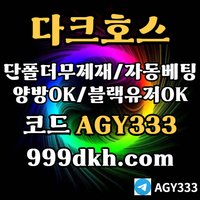 ffsfdddsgvbsdgv안전놀이터-플레이홀덤-pbg파워볼-메이저놀이터-다크호스먹튀안전-메이저사이트-토토사이트003.jpg ffsfdddsgvbsdgv안전놀이터-플레이홀덤-pbg파워볼-메이저놀이터-다크호스먹튀안전-메이저사이트-토토사이트003.jpg