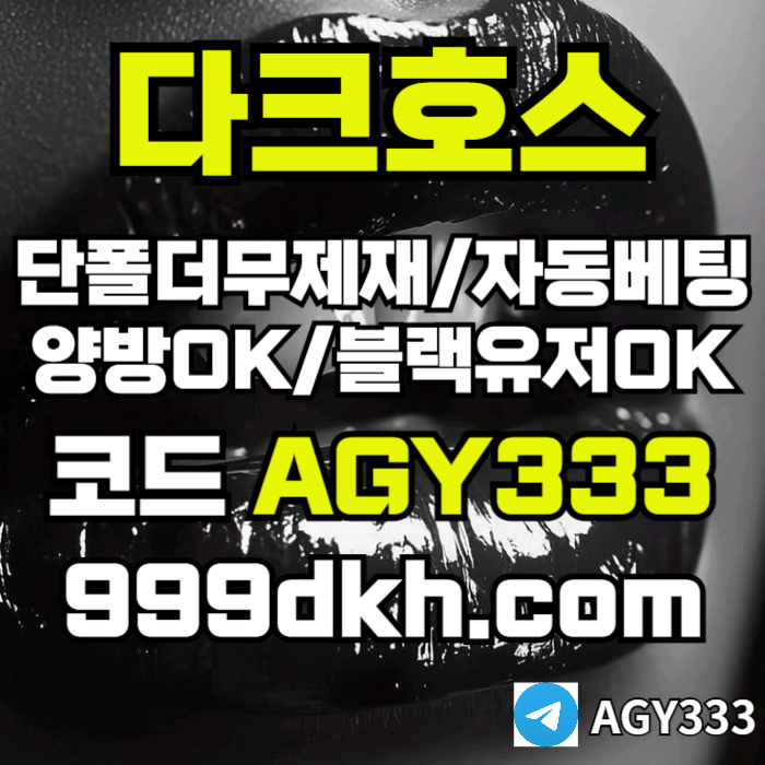 xdcfdftuhgcv다크호스먹튀안전-토토사이트-안전놀이터-메이저놀이터-플레이홀덤-메이저사이트-pbg파워볼006.jpg