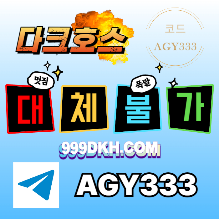 agsgssgvdsgvdsf토토사이트-안전놀이터-플레이홀덤-메이저사이트-pbg파워볼-메이저놀이터-다크호스먹튀안전004.jpg
