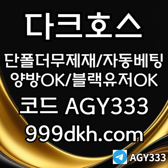 플레이홀덤-pbg파워볼-다크호스먹튀안전-메이저사이트-토토사이트-메이저놀이터-안전놀이터459u8vyu90904580e4o4.jpg 플레이홀덤-pbg파워볼-다크호스먹튀안전-메이저사이트-토토사이트-메이저놀이터-안전놀이터459u8vyu90904580e4o4.jpg