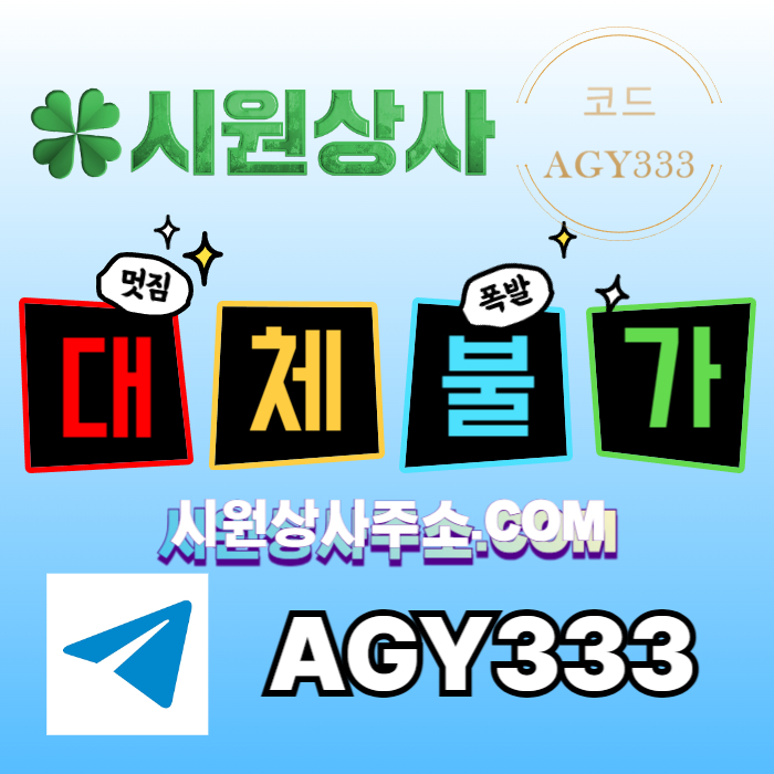 안전사이트-시원상사먹튀없는-메이저사이트-안전놀이터-메이저카지노-메이저놀이터4589uy45u98045m9z.jpg 안전사이트-시원상사먹튀없는-메이저사이트-안전놀이터-메이저카지노-메이저놀이터4589uy45u98045m9z.jpg
