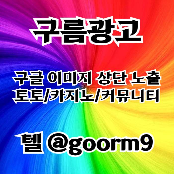 토토홍보-토토사이트홍보-블랙키워드홍보-구글상위노출-카지노사이트홍보wer89uvy549u89458n2u5.jpg 토토홍보-토토사이트홍보-블랙키워드홍보-구글상위노출-카지노사이트홍보wer89uvy549u89458n2u5.jpg
