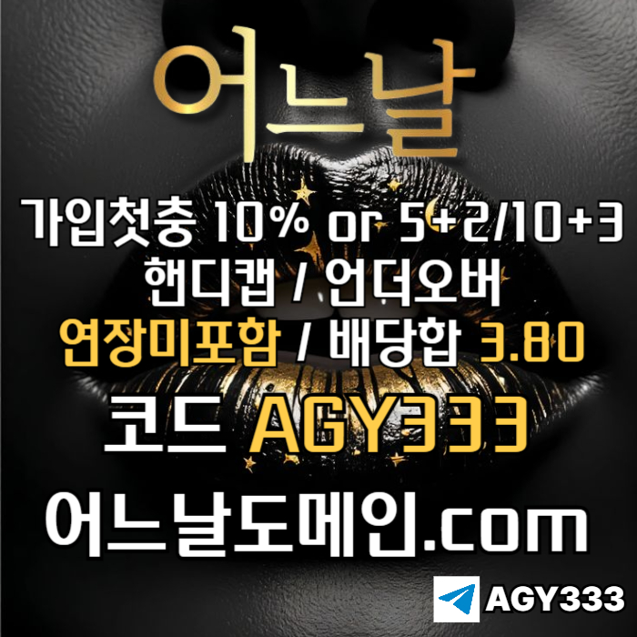 연장미포함-어느날먹튀안전-안전놀이터-메이저놀이터-메이저사이트-토토사이트rt89u4v5yu0y45889g5u.jpg 연장미포함-어느날먹튀안전-안전놀이터-메이저놀이터-메이저사이트-토토사이트rt89u4v5yu0y45889g5u.jpg