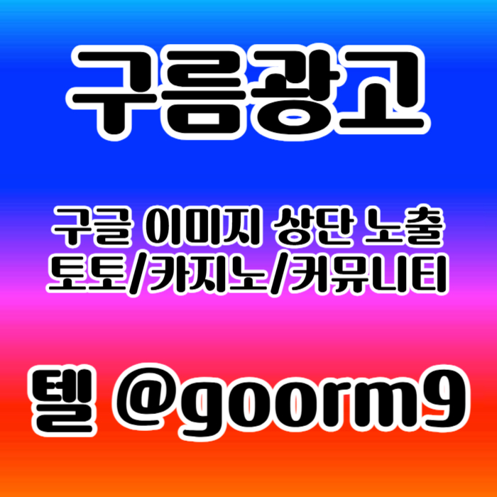 FRGTYDRF구글상위노출-토토사이트홍보-블랙키워드홍보-카지노사이트홍보-토토홍보006.jpg