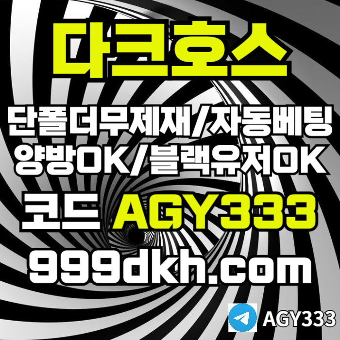 dfgdrtfg플레이홀덤-pbg파워볼-다크호스먹튀안전-메이저놀이터-메이저사이트-토토사이트-안전놀이터006.jpg dfgdrtfg플레이홀덤-pbg파워볼-다크호스먹튀안전-메이저놀이터-메이저사이트-토토사이트-안전놀이터006.jpg