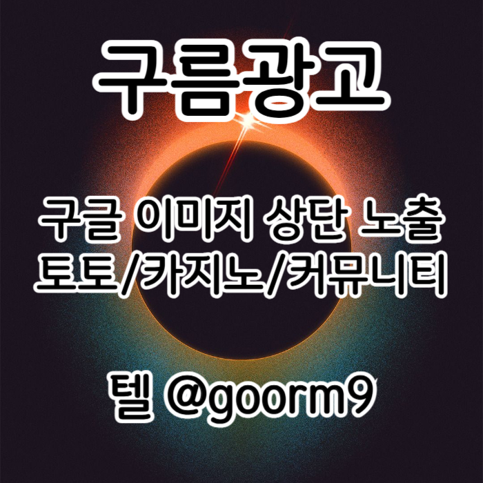 토토사이트홍보-블랙키워드홍보-토토홍보-카지노사이트홍보-구글상위노출oermv45yuy984580i4b.jpg