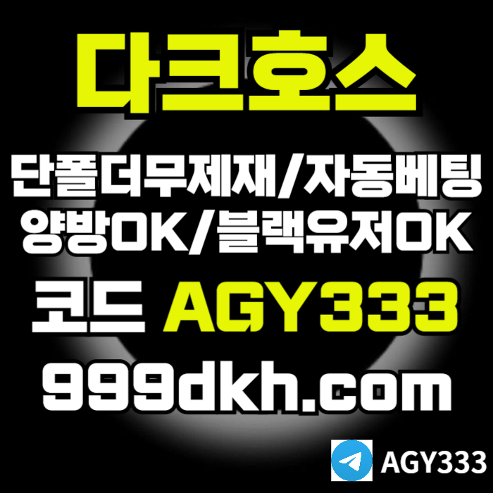 gghdfdhbfdhbfpbg파워볼-다크호스먹튀안전-메이저사이트-토토사이트-안전놀이터-메이저놀이터-플레이홀덤006.jpg