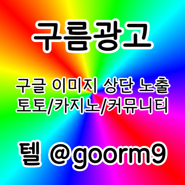 hhfgdfdsgbfrdhb구글상위노출-토토사이트홍보-블랙키워드홍보-카지노사이트홍보-토토홍보003.jpg hhfgdfdsgbfrdhb구글상위노출-토토사이트홍보-블랙키워드홍보-카지노사이트홍보-토토홍보003.jpg