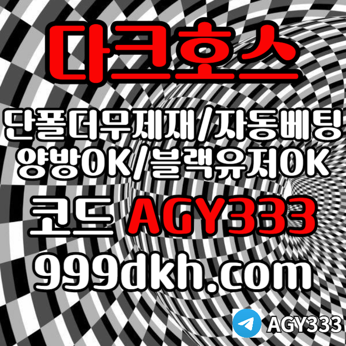 플레이홀덤-pbg파워볼-다크호스먹튀안전-메이저놀이터-메이저사이트-토토사이트-안전놀이터98u45ynu89y94985e3t.jpg 플레이홀덤-pbg파워볼-다크호스먹튀안전-메이저놀이터-메이저사이트-토토사이트-안전놀이터98u45ynu89y94985e3t.jpg