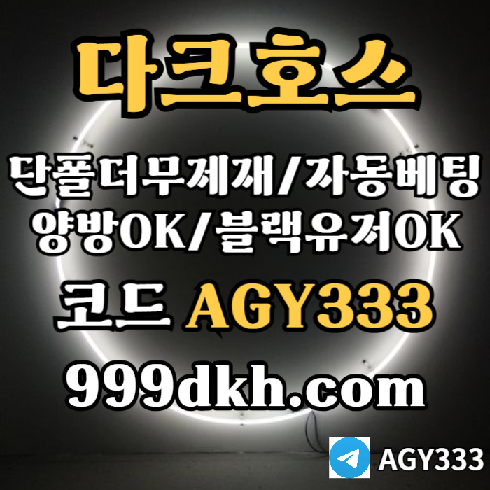 pbg파워볼-다크호스먹튀안전-메이저사이트-토토사이트-안전놀이터-메이저놀이터-플레이홀덤uerum89v45yu9y9548m8.jpg pbg파워볼-다크호스먹튀안전-메이저사이트-토토사이트-안전놀이터-메이저놀이터-플레이홀덤uerum89v45yu9y9548m8.jpg