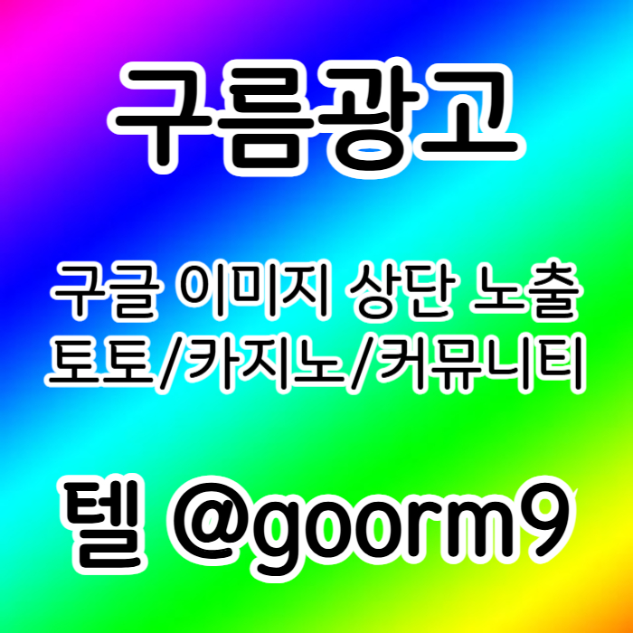 구글상위노출-토토사이트홍보-블랙키워드홍보-카지노사이트홍보-토토홍보45y90um845yu84598q7i.jpg