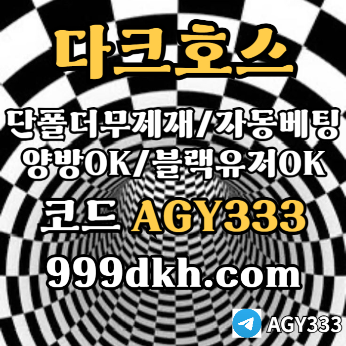 플레이홀덤-pbg파워볼-다크호스먹튀검증-메이저놀이터-메이저사이트-토토사이트-안전놀이터489u9u8vy9845l3j6.jpg 플레이홀덤-pbg파워볼-다크호스먹튀검증-메이저놀이터-메이저사이트-토토사이트-안전놀이터489u9u8vy9845l3j6.jpg
