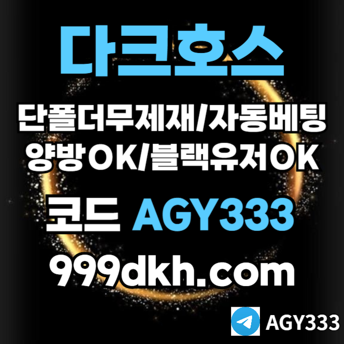 hhhgjhfdhbfdhbftdpbg파워볼-다크호스먹튀검증-메이저사이트-토토사이트-안전놀이터-메이저놀이터-플레이홀덤001.jpg