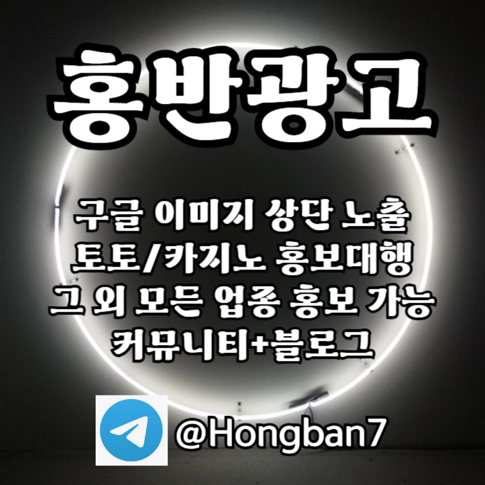 hghffdghbgtfhgfhbngf스포츠토토홍보-카지노홍보-구글홍보-토토사이트홍보-토토홍보003.jpg