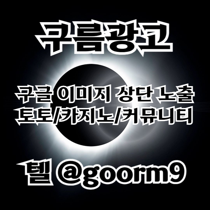dfghytgjh토토사이트홍보-블랙키워드홍보-토토홍보-카지노사이트홍보-구글상위노출002.jpg dfghytgjh토토사이트홍보-블랙키워드홍보-토토홍보-카지노사이트홍보-구글상위노출002.jpg