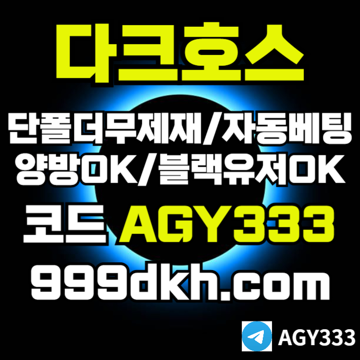 안전놀이터-플레이홀덤-pbg파워볼-다크호스먹튀안전-메이저놀이터-토토사이트-메이저사이트loe8u5y499y45m80z8c3h.jpg 안전놀이터-플레이홀덤-pbg파워볼-다크호스먹튀안전-메이저놀이터-토토사이트-메이저사이트loe8u5y499y45m80z8c3h.jpg