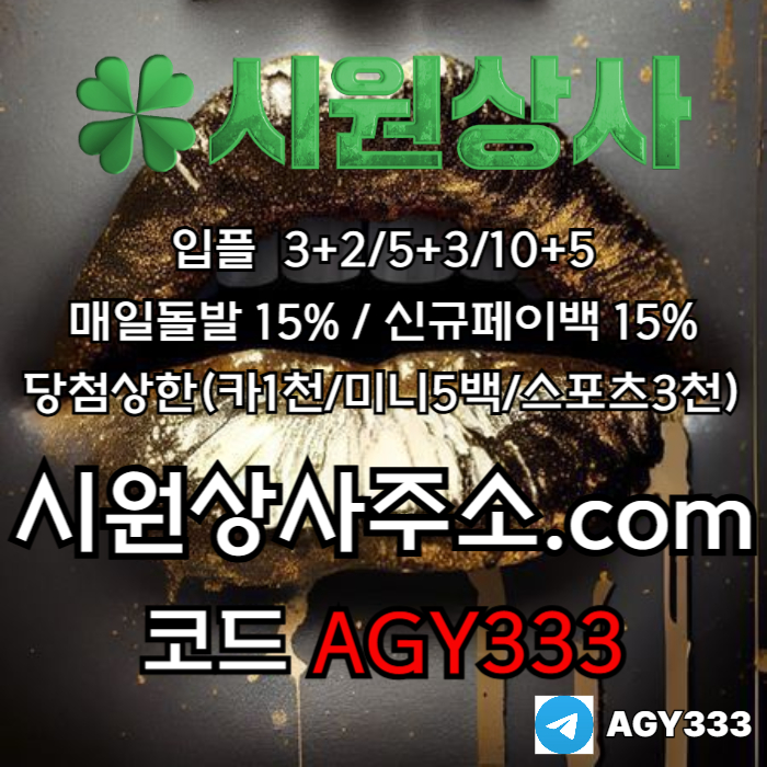 메이저놀이터-안전사이트-시원상사먹튀검증-메이저카지노-메이저사이트-안전놀이터49u85yu8905y98054r4c.jpg 메이저놀이터-안전사이트-시원상사먹튀검증-메이저카지노-메이저사이트-안전놀이터49u85yu8905y98054r4c.jpg