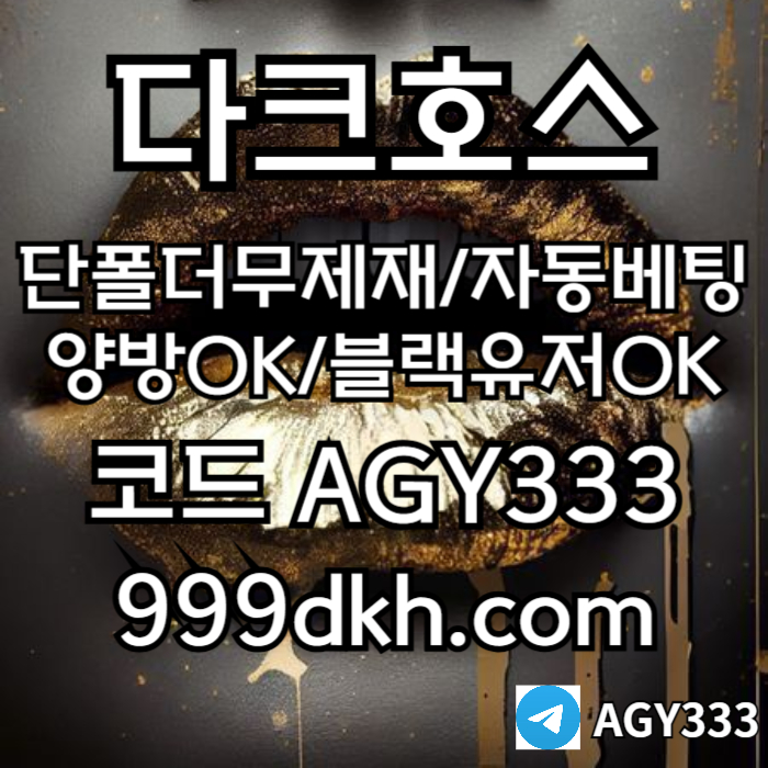 다크호스먹튀검증-토토사이트-안전놀이터-메이저놀이터-플레이홀덤-메이저사이트-pbg파워볼4yv589uu890yn489580c9f.jpg