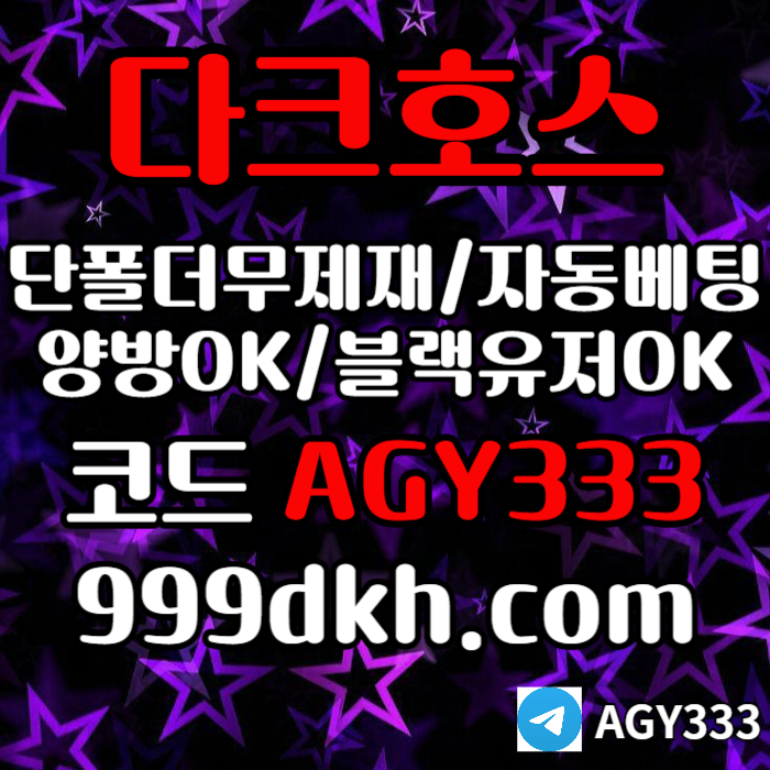 dfg메이저사이트-안전놀이터-토토사이트-플레이홀덤-pbg파워볼-다크호스먹튀검증-메이저놀이터4.jpg