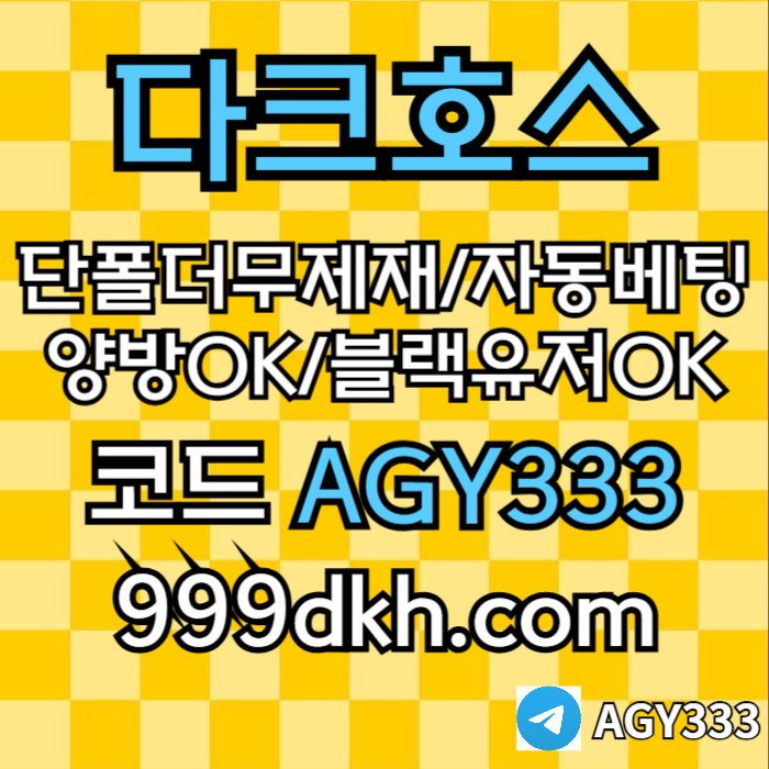 xsdcfdgpbg파워볼-메이저놀이터-메이저사이트-플레이홀덤-다크호스먹튀검증-안전놀이터-토토사이트005.jpg xsdcfdgpbg파워볼-메이저놀이터-메이저사이트-플레이홀덤-다크호스먹튀검증-안전놀이터-토토사이트005.jpg