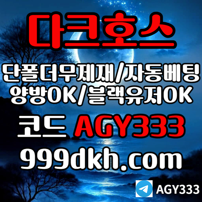 kljiihdthngfhnfgttn토토사이트-pbg파워볼-안전놀이터-메이저놀이터-메이저사이트-플레이홀덤-다크호스먹튀안전004.jpg