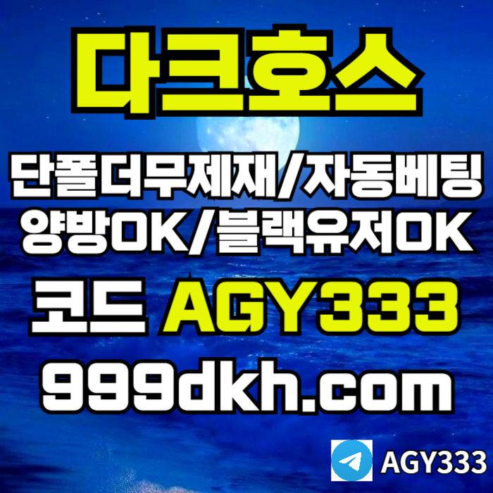토토사이트-pbg파워볼-안전놀이터-메이저놀이터-메이저사이트-플레이홀덤-다크호스먹튀안전mer90u8v459nu8y9854p7o.jpg 토토사이트-pbg파워볼-안전놀이터-메이저놀이터-메이저사이트-플레이홀덤-다크호스먹튀안전mer90u8v459nu8y9854p7o.jpg