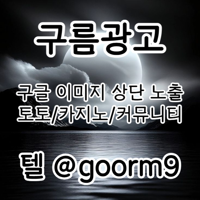 구글상위노출-토토사이트홍보-토토홍보-카지노사이트홍보-블랙키워드홍보jerum89v45yu990845i67l.jpg
