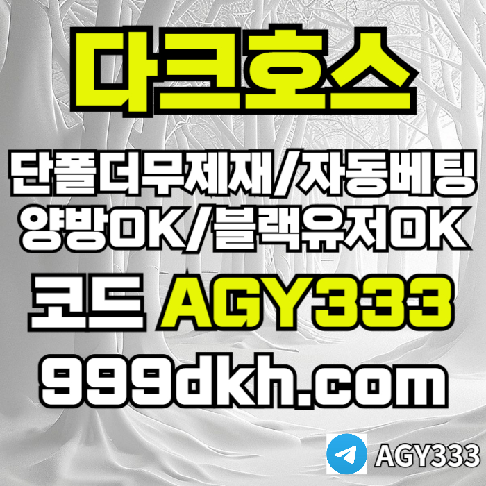 메이저놀이터-메이저사이트-다크호스먹튀안전-안전놀이터-토토사이트-플레이홀덤-pbg파워볼qert894v5yu895y4989y8t4.jpg