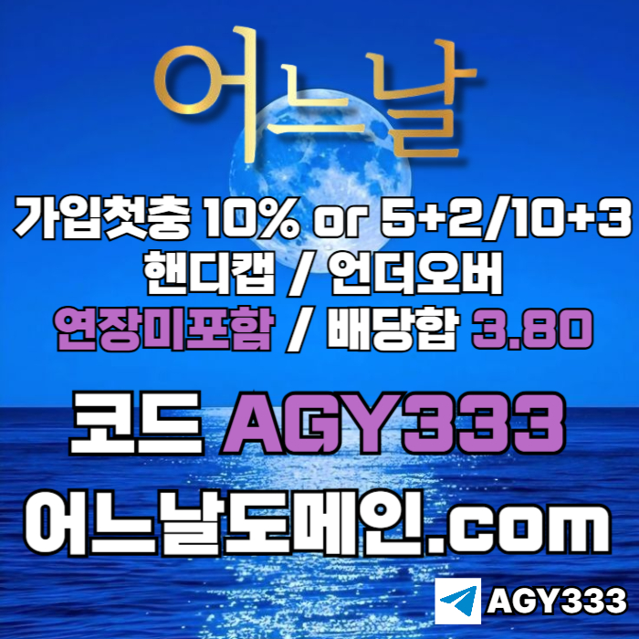 어느날먹튀없는-메이저놀이터-토토사이트-연장미포함-안전놀이터-메이저사이트fr8945ynuy90845q2i.jpg 어느날먹튀없는-메이저놀이터-토토사이트-연장미포함-안전놀이터-메이저사이트fr8945ynuy90845q2i.jpg