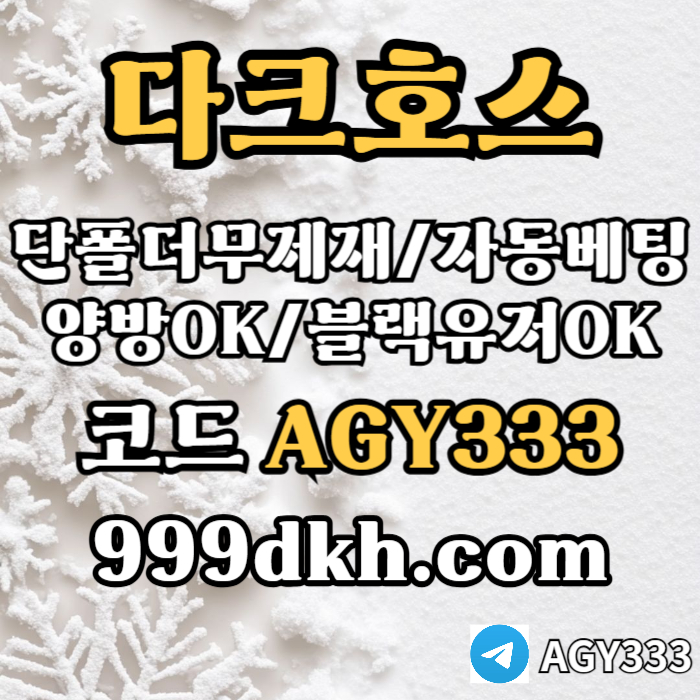 cdfvghf메이저놀이터-메이저사이트-다크호스먹튀없는-안전놀이터-토토사이트-플레이홀덤-pbg파워볼003.jpg cdfvghf메이저놀이터-메이저사이트-다크호스먹튀없는-안전놀이터-토토사이트-플레이홀덤-pbg파워볼003.jpg