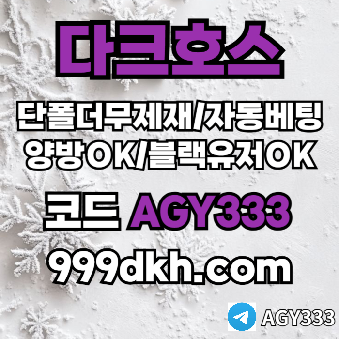 fjjgjngfjngfngf메이저놀이터-메이저사이트-다크호스먹튀검증-안전놀이터-토토사이트-플레이홀덤-pbg파워볼001.jpg fjjgjngfjngfngf메이저놀이터-메이저사이트-다크호스먹튀검증-안전놀이터-토토사이트-플레이홀덤-pbg파워볼001.jpg
