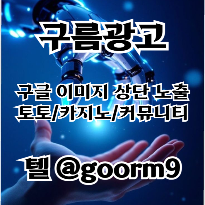 카지노사이트홍보-블랙키워드홍보-구글상위노출-토토홍보-토토사이트홍보fy5y4890ug45yu8958904r2i0.jpg 카지노사이트홍보-블랙키워드홍보-구글상위노출-토토홍보-토토사이트홍보fy5y4890ug45yu8958904r2i0.jpg