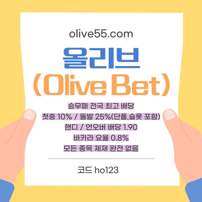 FGHRHFRG메이저카지노-메이저사이트-안전카지노-안전사이트-올리브먹튀안전6.jpg FGHRHFRG메이저카지노-메이저사이트-안전카지노-안전사이트-올리브먹튀안전6.jpg