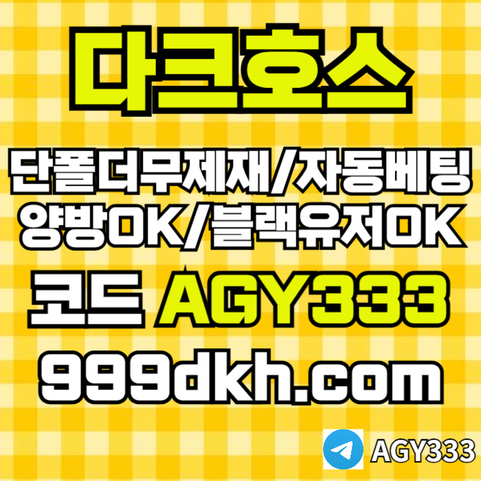 fffrhbfdhbtdhbpbg파워볼-메이저놀이터-메이저사이트-플레이홀덤-다크호스먹튀검증-안전놀이터-토토사이트006.jpg
