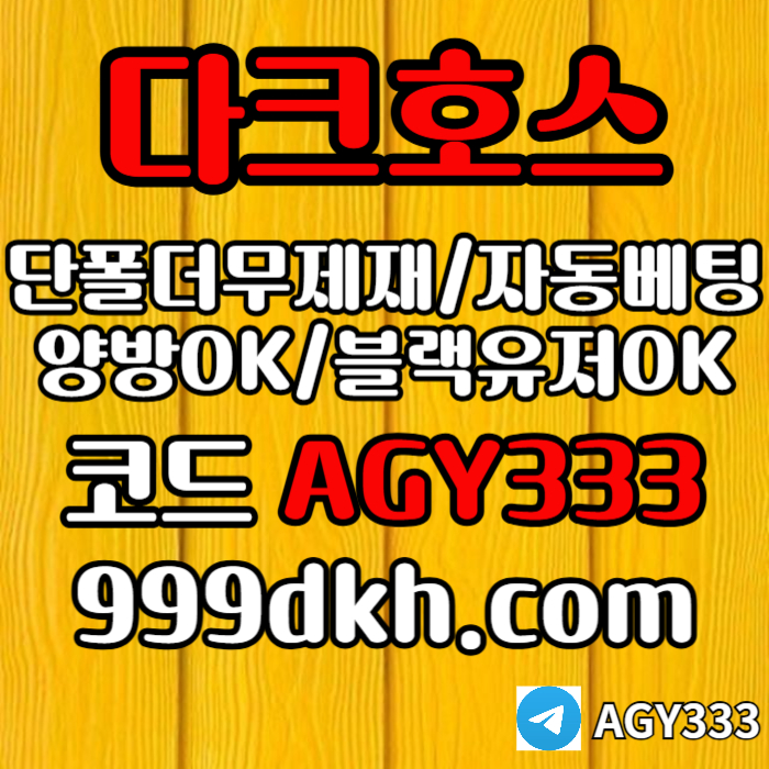 rftgdefrteyrtpbg파워볼-메이저놀이터-메이저사이트-플레이홀덤-다크호스먹튀안전-안전놀이터-토토사이트004.jpg rftgdefrteyrtpbg파워볼-메이저놀이터-메이저사이트-플레이홀덤-다크호스먹튀안전-안전놀이터-토토사이트004.jpg