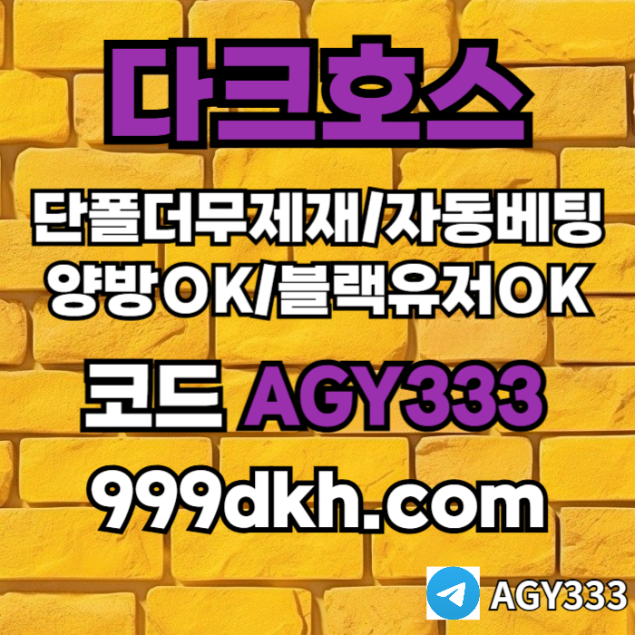 pbg파워볼-메이저놀이터-메이저사이트-플레이홀덤-다크호스먹튀없는-안전놀이터-토토사이트4958unuy4589y5q.jpg pbg파워볼-메이저놀이터-메이저사이트-플레이홀덤-다크호스먹튀없는-안전놀이터-토토사이트4958unuy4589y5q.jpg