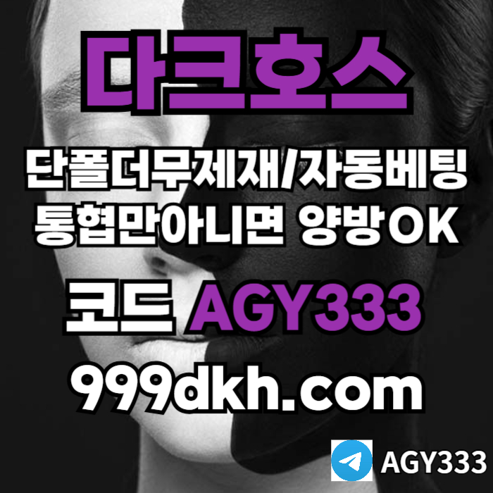 dfsedffsd다크호스먹튀안전-토토사이트-pbg파워볼-플레이홀덤-안전놀이터-메이저놀이터-메이저사이트fgdgfdf다크호스먹튀안전-토토사이트-pbg파워볼-플레이홀덤-안전놀이터-메이저놀이터-메이저사이트001.jpg dfsedffsd다크호스먹튀안전-토토사이트-pbg파워볼-플레이홀덤-안전놀이터-메이저놀이터-메이저사이트fgdgfdf다크호스먹튀안전-토토사이트-pbg파워볼-플레이홀덤-안전놀이터-메이저놀이터-메이저사이트001.jpg