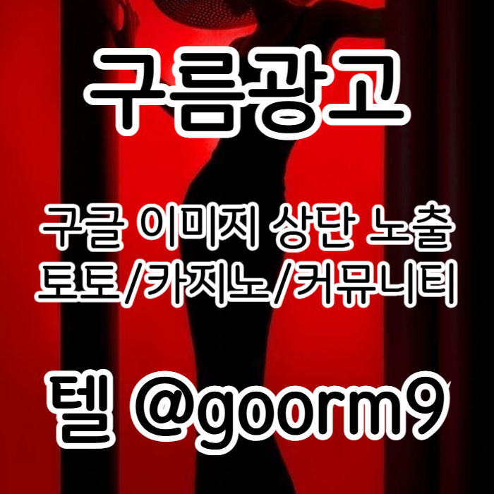 블랙키워드홍보-구글상위노출-토토사이트홍보-카지노사이트홍보-토토홍보eu8945yu99485s5r2.jpg 블랙키워드홍보-구글상위노출-토토사이트홍보-카지노사이트홍보-토토홍보eu8945yu99485s5r2.jpg
