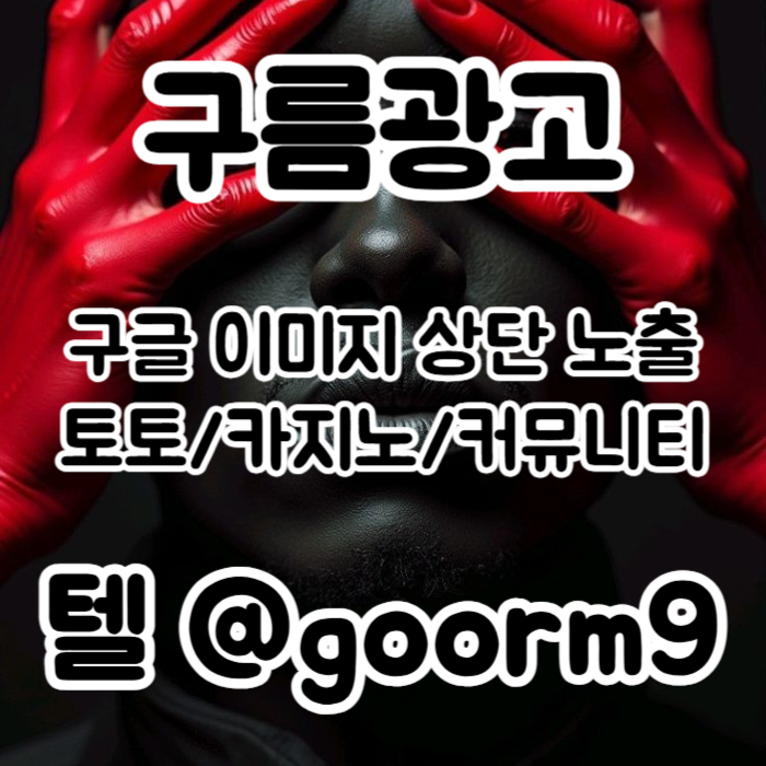 wddrhrdfhrfdesf카지노사이트홍보-토토사이트홍보-토토홍보-블랙키워드홍보-구글상위노출005.jpg wddrhrdfhrfdesf카지노사이트홍보-토토사이트홍보-토토홍보-블랙키워드홍보-구글상위노출005.jpg