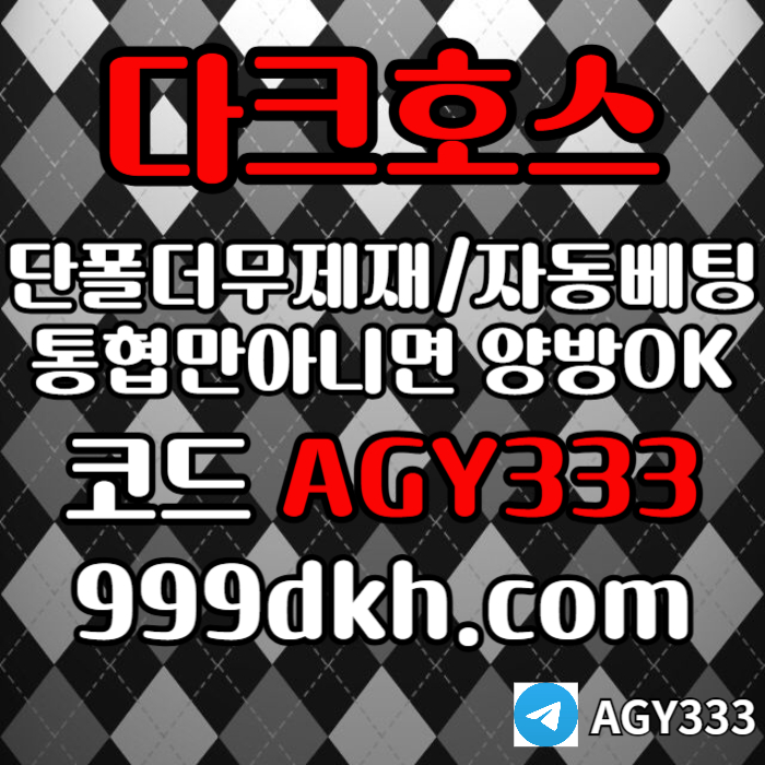 메이저사이트-다크호스먹튀검증-메이저놀이터-토토사이트-pbg파워볼-플레이홀덤-안전놀이터ier8945yu899y845y3e8.jpg 메이저사이트-다크호스먹튀검증-메이저놀이터-토토사이트-pbg파워볼-플레이홀덤-안전놀이터ier8945yu899y845y3e8.jpg