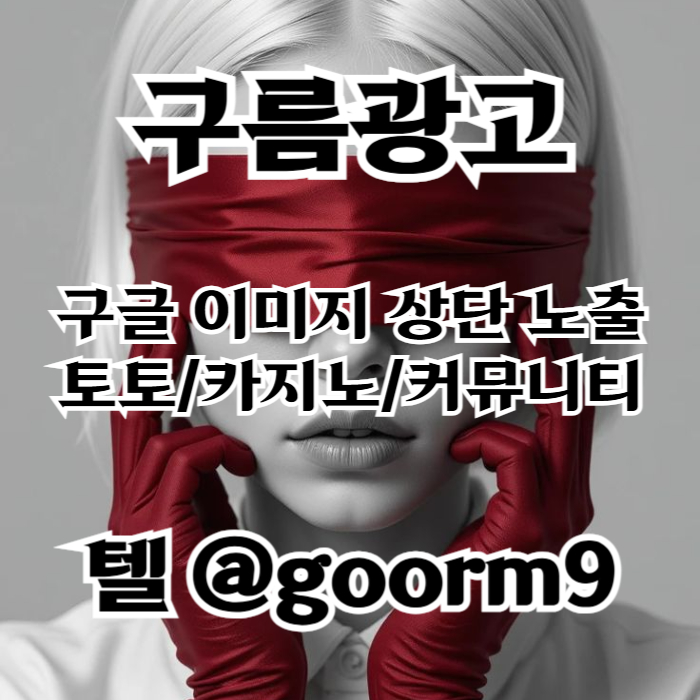 카지노사이트홍보-토토사이트홍보-토토홍보-블랙키워드홍보-구글상위노출j458u945yu99458r6m4b3.jpg 카지노사이트홍보-토토사이트홍보-토토홍보-블랙키워드홍보-구글상위노출j458u945yu99458r6m4b3.jpg