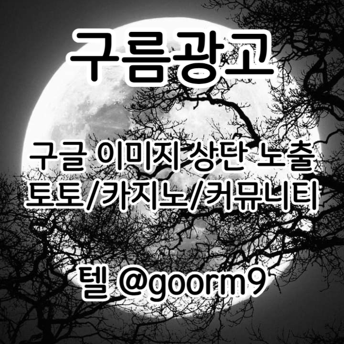 구글상위노출-토토사이트홍보-토토홍보-카지노사이트홍보-블랙키워드홍보pert9u8045yu9n80y45b9t.jpg 구글상위노출-토토사이트홍보-토토홍보-카지노사이트홍보-블랙키워드홍보pert9u8045yu9n80y45b9t.jpg