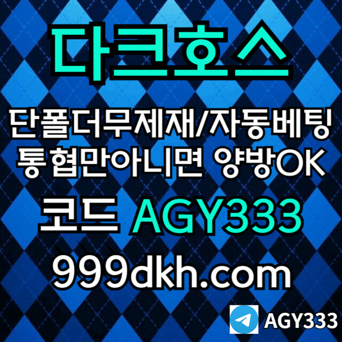 메이저사이트-다크호스먹튀검증-메이저놀이터-토토사이트-pbg파워볼-플레이홀덤-안전놀이터485u90mv5yu48945980f5c.jpg 메이저사이트-다크호스먹튀검증-메이저놀이터-토토사이트-pbg파워볼-플레이홀덤-안전놀이터485u90mv5yu48945980f5c.jpg