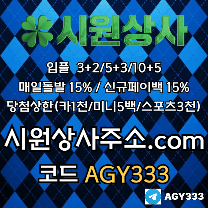 wsgfffdsgvdsgvds시원상사먹튀검증-메이저놀이터-메이저카지노-메이저사이트-안전놀이터-안전사이트005.jpg