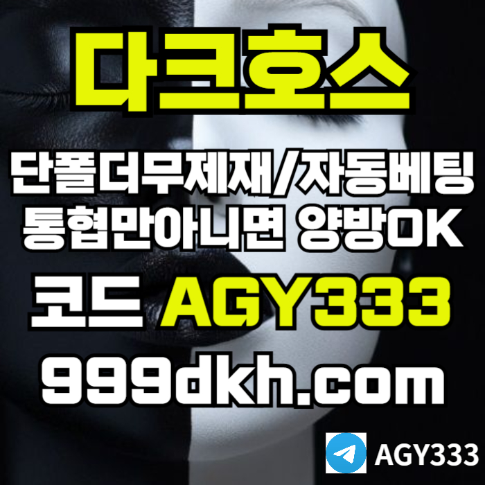 다크호스먹튀검증-토토사이트-pbg파워볼-플레이홀덤-안전놀이터-메이저놀이터-메이저사이트mer8945y9u8y89u45r1k.jpg 다크호스먹튀검증-토토사이트-pbg파워볼-플레이홀덤-안전놀이터-메이저놀이터-메이저사이트mer8945y9u8y89u45r1k.jpg